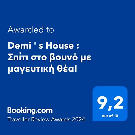 Demi ' S House : σπίτι στο βουνό με μαγευτική θέα! Apartamento